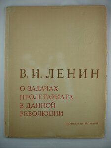 Ленин "О задачах пролетариата в данной революции", 1937год.