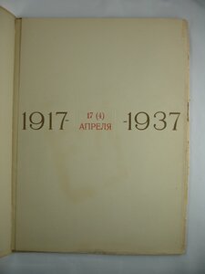 Ленин "О задачах пролетариата в данной революции", 1937год.