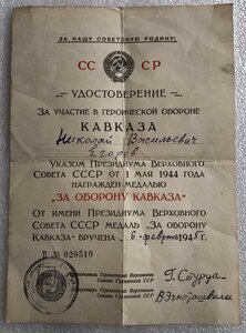 За Оборону Кавказа 2 штуки