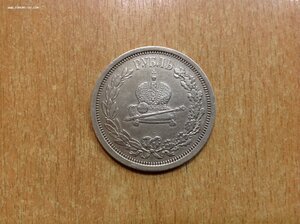 1 рубль Коронационный 1883 года Александръ Третий