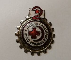 Знак «Готов к санитарной обороне» 2 ступени, винтовой