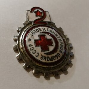 Знак «Готов к санитарной обороне» 2 ступени, винтовой