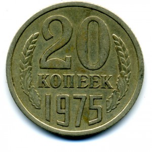 20коп. 1975г.