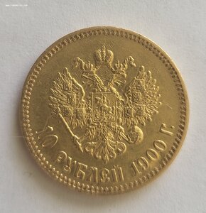 10 рублей 1900 год Ф.З