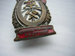 Наркомовский отличный административный работник ж/д