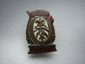 Наркомовский отличный административный работник ж/д