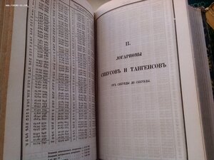 Логарифмическо-тригонометрическое рук-во барона Г.Вега 1873