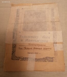 Участнику боёв в Маньчжурии