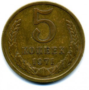 5коп. 1971г.