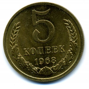 5коп. 1968г.