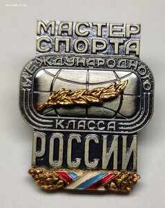 Мастер спорта международного класса