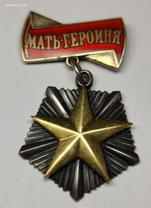 Мать-героиня 113 тыс    Дубликат