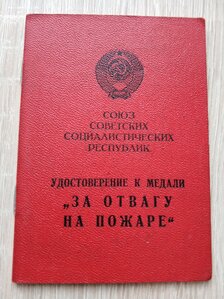 Удостоверение к медали "За отвагу на пожаре" 1972 г.