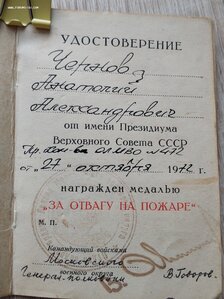 Удостоверение к медали "За отвагу на пожаре" 1972 г.