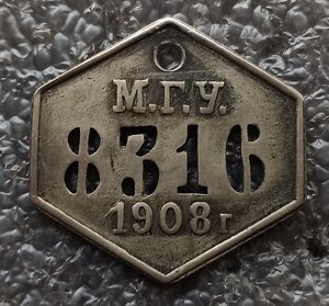 жетон Московская городская управа №8316,1908г.