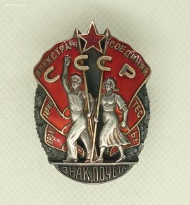 Знак Почёта винт №13633