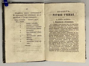 Проект воинского устава. Ч.2 Ротное ученье. 1868 г.