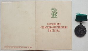 ВСХВ малая серебро № 2135 с документом 1955 г.