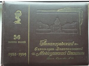 фотоальбом,ЛСГМИ,56 выпуск,1953-1959гг.