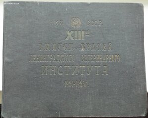 фотоальбом,ЛВИ,13 выпуск,1931-1935гг.