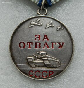 За Отвагу 3545964
