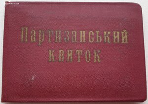 Поздние партизаны УССР 1996 и 1997 годы. С тризубами.