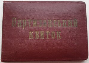 Поздние партизаны УССР 1996 и 1997 годы. С тризубами.