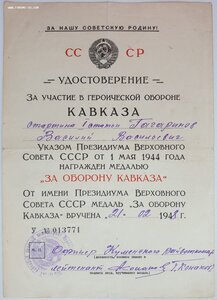 Кавказ в сохране на старшину 1ст. 1948 год