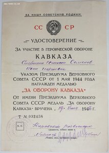 Кавказ в сохране на старшину 1ст. 1948 год