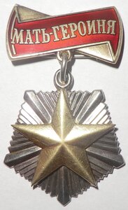 Мать - Героиня № 279574
