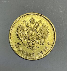 5 рублей 1898 г. 2 штуки