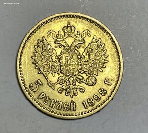 5 рублей 1898 г. 2 штуки