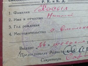 Удостоверение Исполнительный комитет Р. К. и К. Д. 1931г.