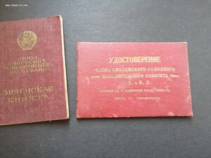 Удостоверение Исполнительный комитет Р. К. и К. Д. 1931г.