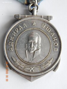 Медаль Ушакова № 13525 .