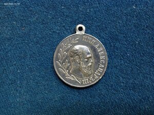 Медаль в Память Александра Третьего Серебро