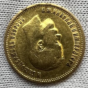 10 рублей 1899 года ЭБ
