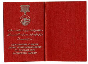 УМ " Воину-интернационалисту от благодарного афганского наро