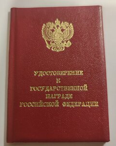 Удостоверение к государственной награде РФ( чистое)