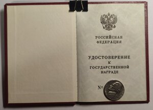 Удостоверение к государственной награде РФ( чистое)