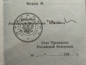 Удостоверение к государственной награде РФ( чистое)