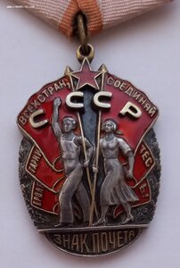 Знак Почета 33-я тыс.