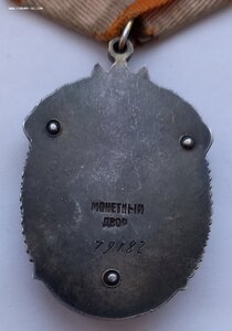 Знак Почета 79-я тыс.