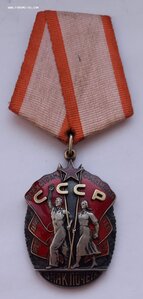 Знак Почета 167 тыс.