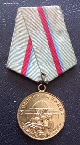 медаль "За оборону Киева"