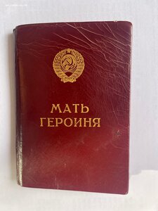 Мать Героиня 9590