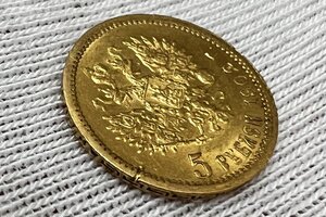 5 рублей 1898 АГ, 1899 ФЗ, 1902 АР.