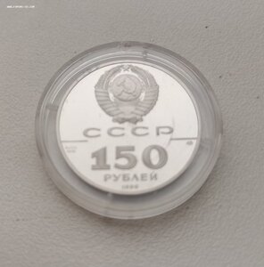 150 рублей. СССР. Платина. Полунции. В запайке. Две монеты.