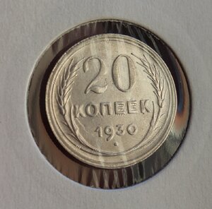 Советские билоны. 20 копеек 1930 г. (перепутка) 20 копеек 19