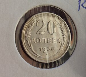 Советские билоны. 20 копеек 1930 г. (перепутка) 20 копеек 19